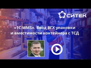 1С:WMS. Ввод ВГХ упаковки и вместимости контейнера с ТСД