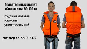 Спасательный жилет Спасатель 60-100 кг (размер 46-56/L-2XL)