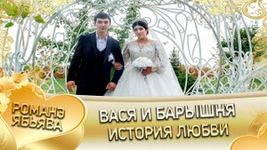 Вася и Барышня! Одэл о Стёпа о Халомка лэл  о Ягор о Бикалценко! История любви! (1)