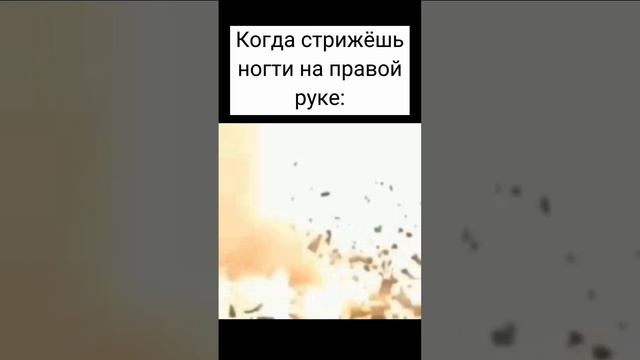 Когда стрижёшь ногти на правой руке... смотреть онлайн