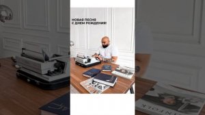 Песня "С Днем рождения!" - Вардан Галустян