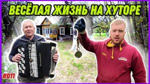 Купил дом на хуторе, которому больше ста лет. Ищем клад, работаем, развлекаемся. #хочувдеревню