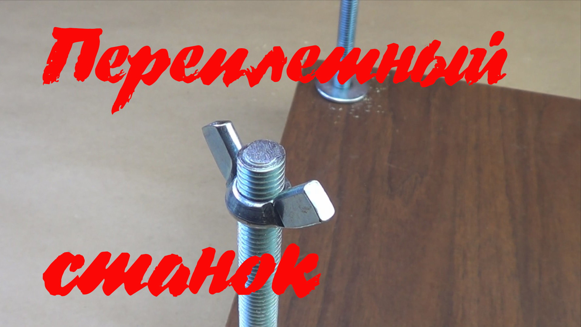 Простой переплётный станок своими руками смотреть онлайн