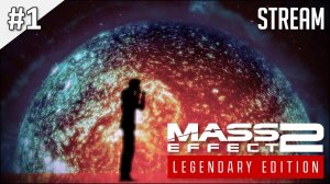 Mass Effect 2: Legendary Edition ► Стрим 1 | 2K