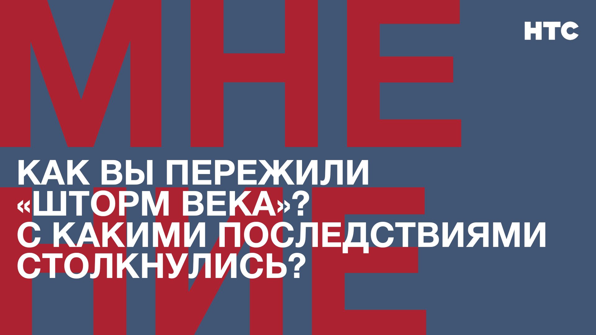 Мнение: Как вы пережили «шторм века»? С какими последствиями столкнулись?