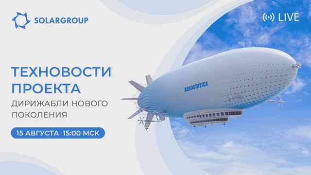 Дирижабли нового поколения - Прямой эфир с разработчиками дирижаблей и кураторами проекта 15.08.24