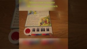 Азбукварик. Книга-пианино. Вместе весело шагать. 978-5-906-76443-0
