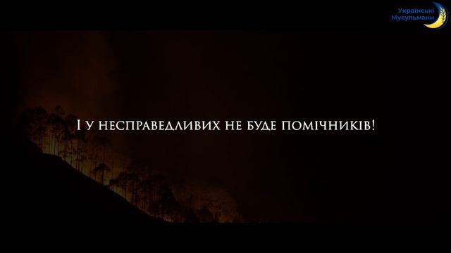 Відео-Коран | Сура 3 (189-194) | "Аль-Імран"