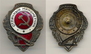 Фалеристика. Знак. Отличный миномётчик. №6.