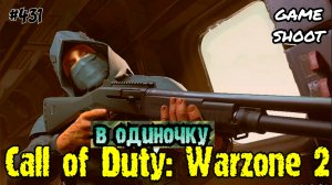 Call of Duty: Warzone 2 [в одиночку] #431 Game Shoot