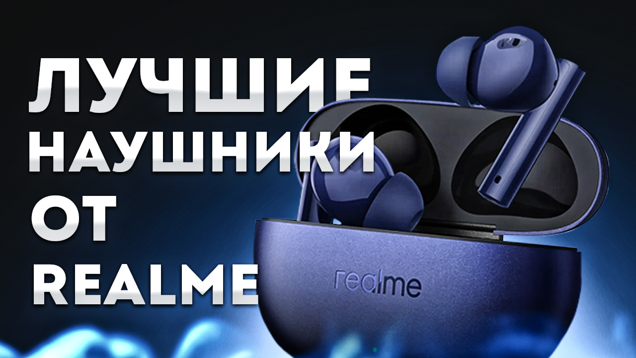 ЛУЧШИЕ НАУШНИКИ от компании REALME⚡ОБЗОР REALME BUDS AIR 5 PRO