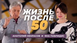 Как жить женщине после 50 лет.  Анатолий Некрасов и Яна Павлидис