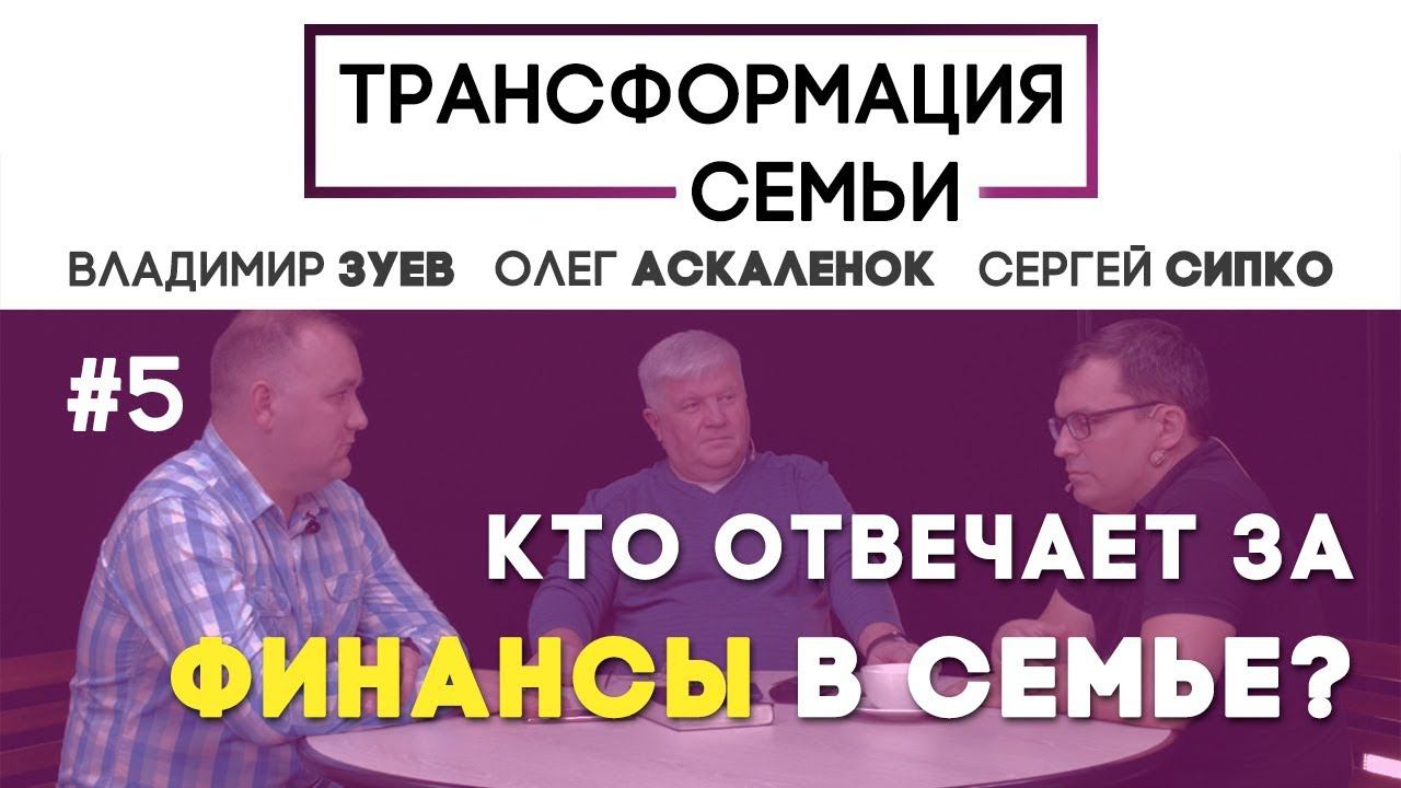 ФИНАНСЫ В СЕМЬЕ | #ТрансформацияCемьи | ЗУЕВ/АСКАЛЕНОК/СИПКО семейный психолог