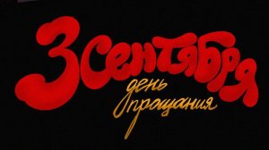 3 сентября. День прощания