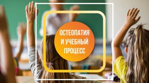 Как связаны учебный процесс и врач-остеопат?