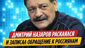 Дмитрий Назаров раскаялся в своих словах о России