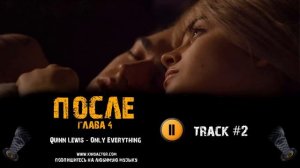 ПОСЛЕ 4 глава фильм 🎬 музыка OST 2 Quinn Lewis - Only Everything