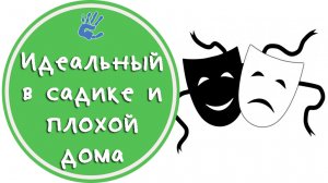 Советы Психолога: "Идеальное поведение в садике, плохое дома"