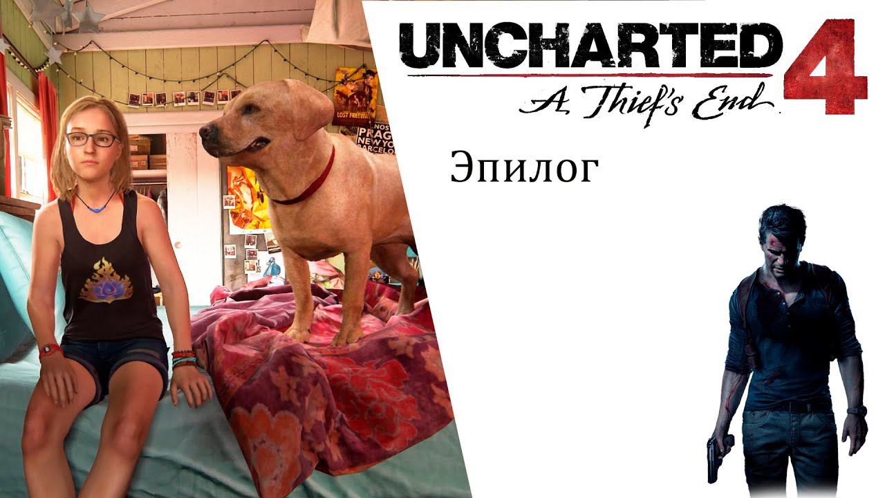 Uncharted 4 A Thief’s End ИгроФильм Эпилог смотреть онлайн