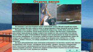 ОТДАЧА ЯКОРЯ  / РАЗДЕЛ: «ПОСТАНОВКА НА ЯКОРЬ»