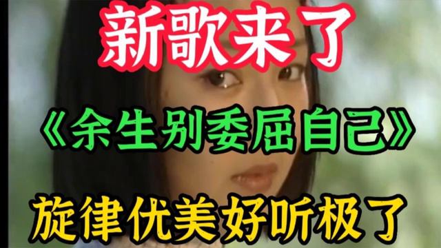 一首新歌推荐红蔷薇DJ版《余生别在委屈自己》句句入心，好听极了【贵州周洪】