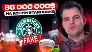 УНИКАЛЬНАЯ ИСТОРИЯ - Заработали $85,000,000 на копии Старбакс - РАЗБОР ФЕНОМЕНА