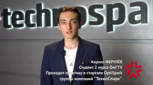 Четвертый поток предпринимательской практики в «ТехноСпарке»: Кирилл Ферулев (ОмГТУ)