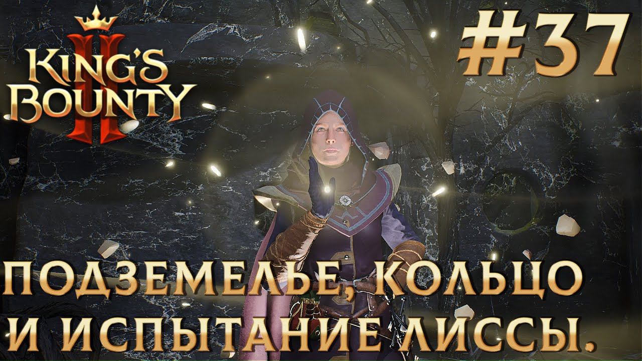 ПРОХОЖДЕНИЕ KING'S BOUNTY 2: Подземелье, кольцо и испытание Лиссы. #37