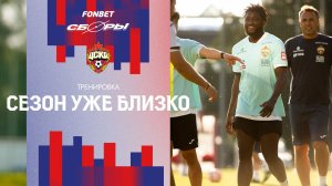 CSKA Live | Тренировка перед последним спаррингом