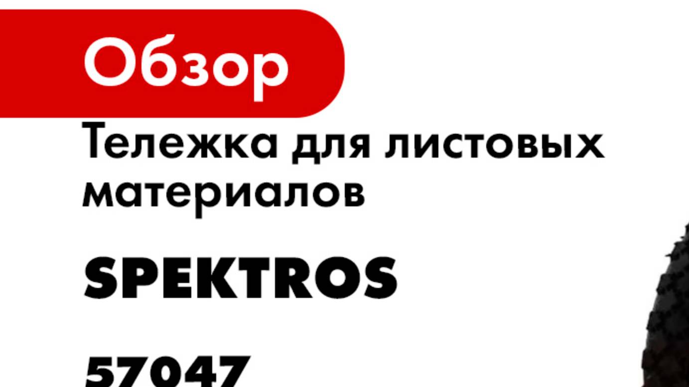 Тележка для листовых материалов SPEKTROS ТДЛ-1 57047