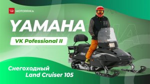 Yamaha VK Professional II - снегоходный Land Cruiser 105