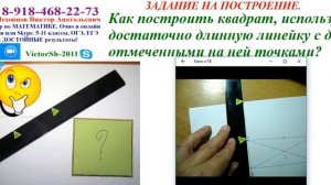ПОСТРОЕНИЕ КВАДРАТА ЛИНЕЙКОЙ С ДВУМЯ ОТМЕЧЕННЫМИ ТОЧКАМИ