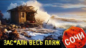 СОЧИ ЗАС*АЛИ ВЕСЬ ПЛЯЖ! ЧТО ТВОРИТСЯ НА ПЛЯЖЕ В СОЧИ?  Лучезарная и Белые Ночи #сочи #всеосочи