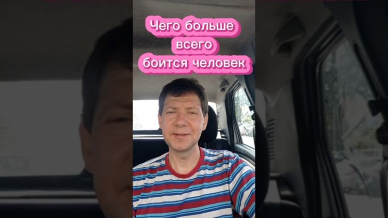 Чего больше всего боится человек