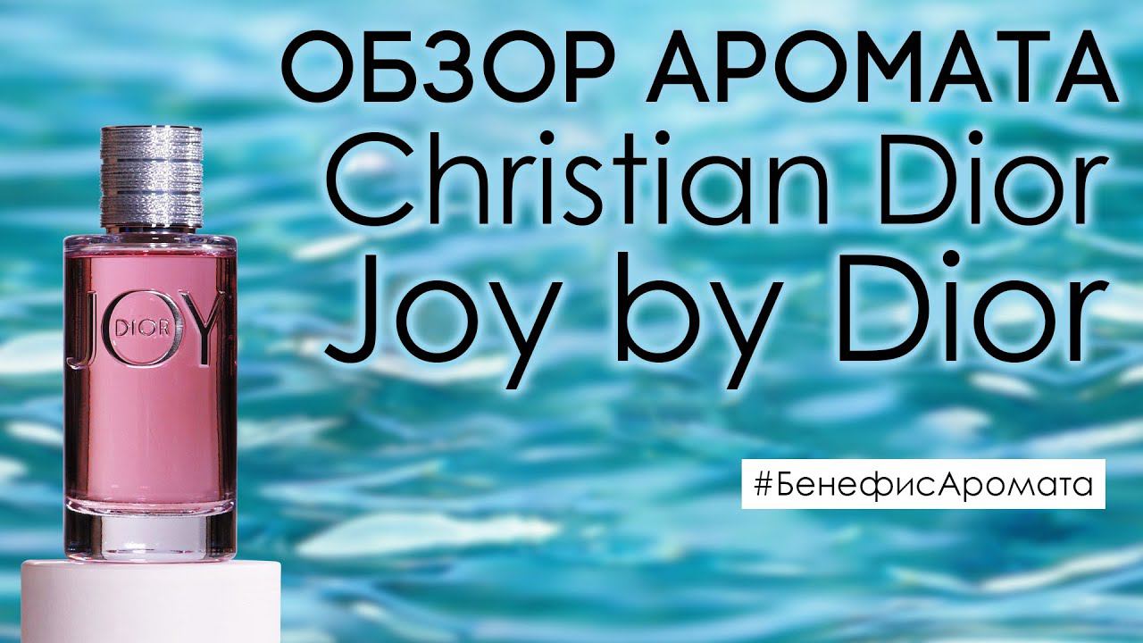 Обзор и отзывы о Christian Dior Joy by Dior (Джой Бай Диор) от Духи.рф | Бенефис аромата