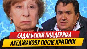 Стас Садальский поддержал Лию Ахеджакову после критики