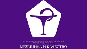 Отчетный ролик XIII Всероссийской научно-практическая конференция "МЕДИЦИНА И КАЧЕСТВО – 2020"