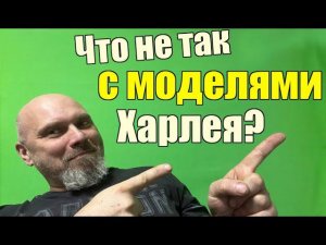 Что не так с моделями Харлея?