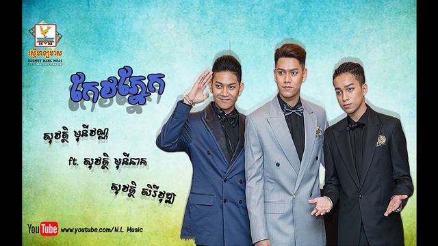 កែវភ្នែក សុវត្ថិ មុនីវណ្ណ ft សុវត្ថិ មុនីនាគ សុវត្ថិ សិរីវុឌ្ឍ OFFICIAL MV смотреть онлайн