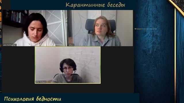Карантинные беседы. 22.05.2022. Психология бедности смотреть онлайн