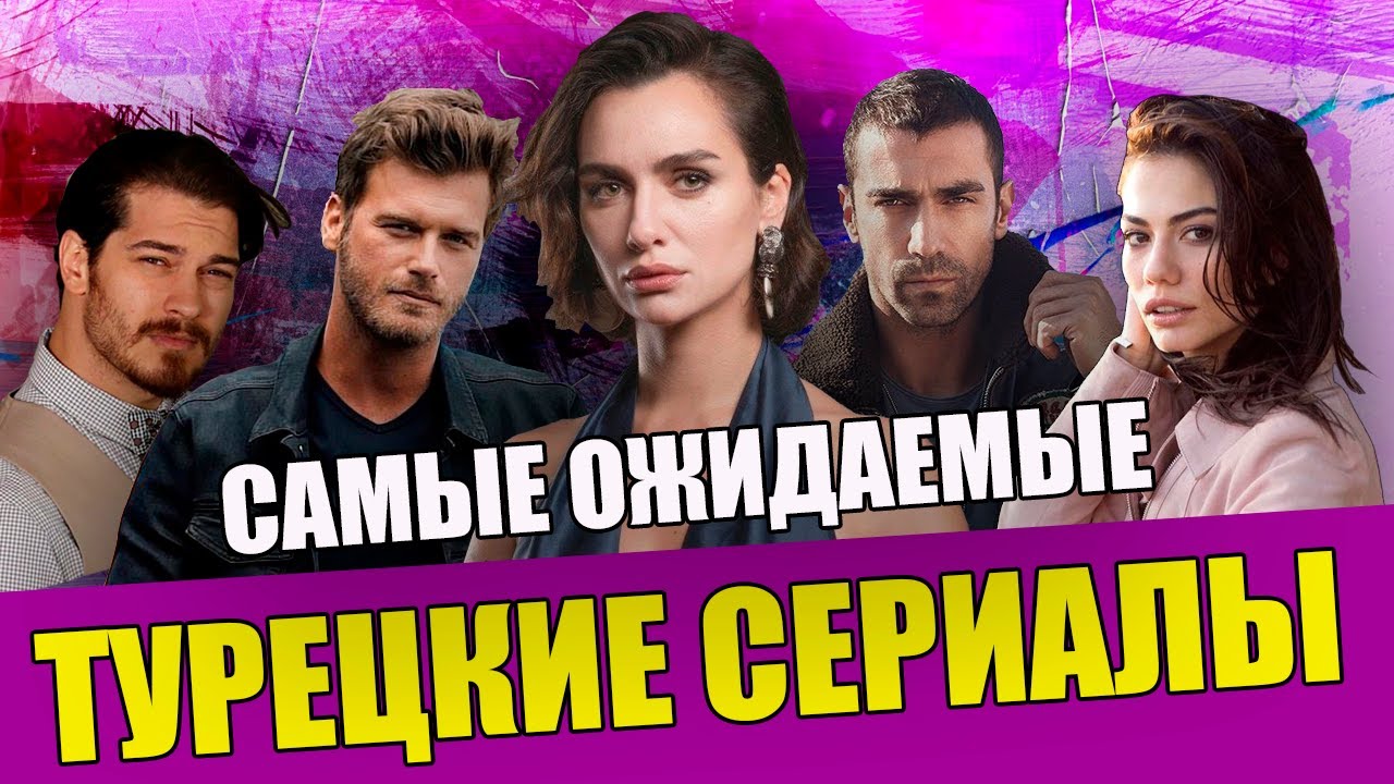 Самые ожидаемые турецкие сериалы 2022 года Турецкие сериалы 2022 на русском языке ТОП смотреть онлайн