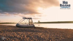 Ходовой тент на лодку пвх