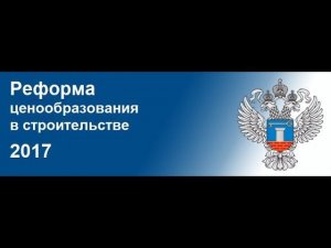 Реформа ценообразования в строительстве 2017