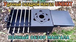 Складной мангал для дачи UNIKIT. Металлический мангал на складных ножках с подказанником и столиком.