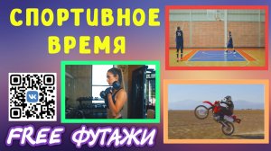 Футажи Спортивное время для своих видео-проектов