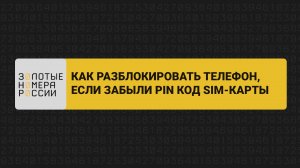 Как разблокировать телефон если забыл пин код сим-карты