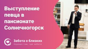 Концерт для постояльцев в пансионате Солнечногорск — выступление певца