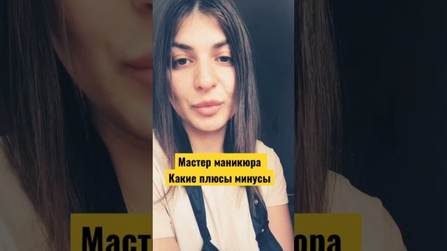 Мастер маникюра .Плюсы и минусы профессии.       #маникюр #педикюр #маникюробучение #маникюрдома