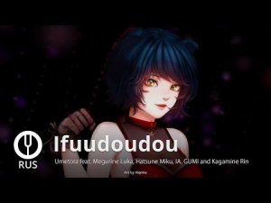 [Vocaloid на русском] Ifuudoudou [Onsa Media]