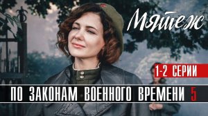 По законам военного времени 6 сезон 1,2,3,4,5,6,7,8 серия (2023) Военный Премьера Первый канал онлай